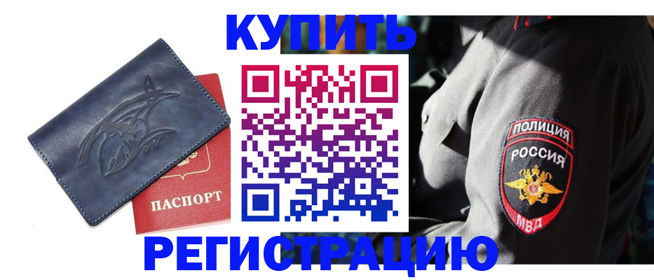 временная регистрация недорого в Астраханской области